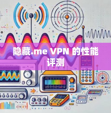 隐藏.me VPN 的性能评测