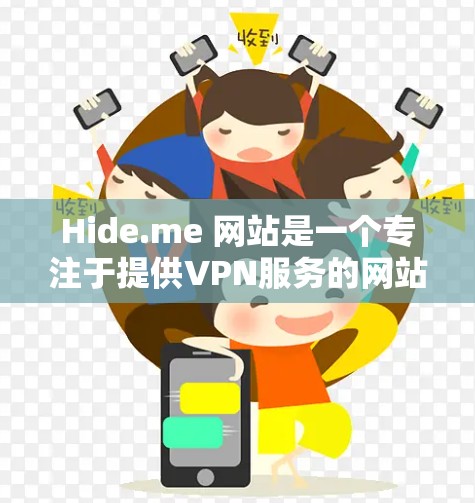 Hide.me 网站是一个专注于提供VPN服务的网站，但其具体的测速数据和全球线路情况可能因服务器和网络环境而有所不同。以下是一些常见的测试配置和可能的连接情况