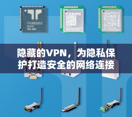 隐藏的VPN，为隐私保护打造安全的网络连接