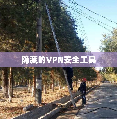 隐藏的VPN安全工具