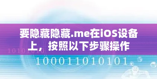 要隐藏隐藏.me在iOS设备上，按照以下步骤操作
