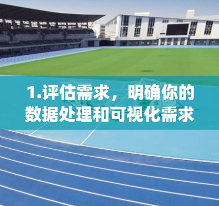 1.评估需求，明确你的数据处理和可视化需求，确保你了解 Hiddify 的功能和适用范围