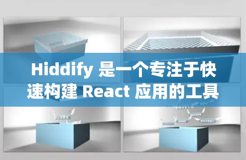 Hiddify 是一个专注于快速构建 React 应用的工具,结合了颜色管理、项目管理等强大功能。以下是对 Hiddify 的使用技巧的总结 Hiddify 是一个专注于快速构建 React 应用的工具,结合了颜色管理、项目管理等强大功能。以下是对 Hiddify 的使用技巧的总结