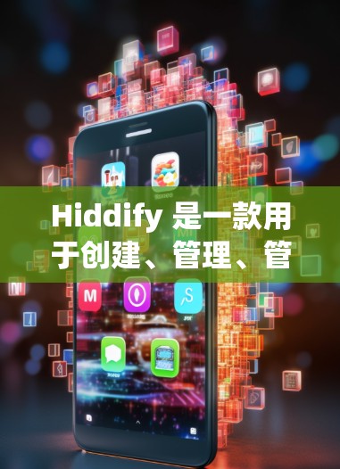 Hiddify 是一款用于创建、管理、管理和交付电子邮件营销邮件列表的工具。如果你正在寻找一种更高效、更易用的方式来制作和管理电子邮件营销邮件列表，Hiddify 可能是一个你适合的选择