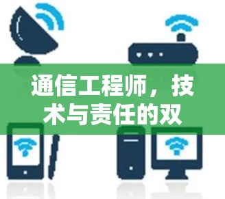 通信工程师，技术与责任的双重使命