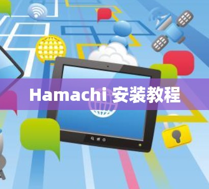 Hamachi 安装教程