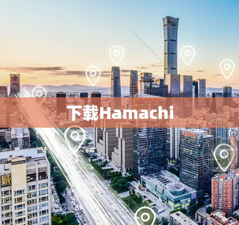 下载Hamachi