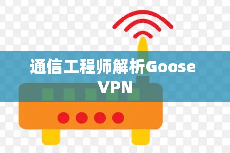通信工程师解析Goose VPN