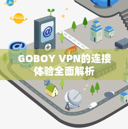 GOBOY VPN的连接体验全面解析