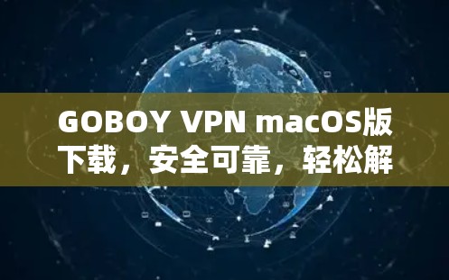 GOBOY VPN macOS版下载，安全可靠，轻松解决VPN难题