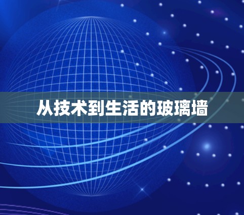 从技术到生活的玻璃墙