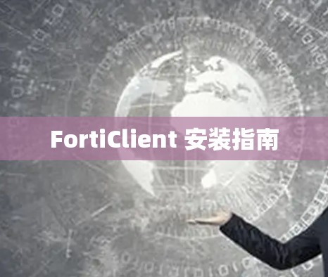FortiClient 安装指南