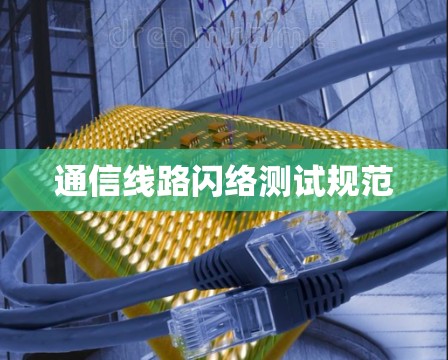 通信线路闪络测试规范