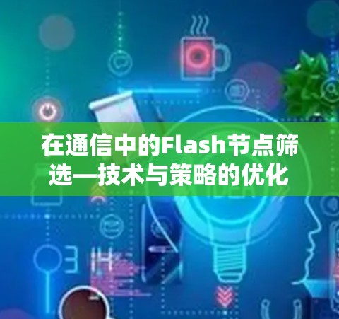 在通信中的Flash节点筛选—技术与策略的优化