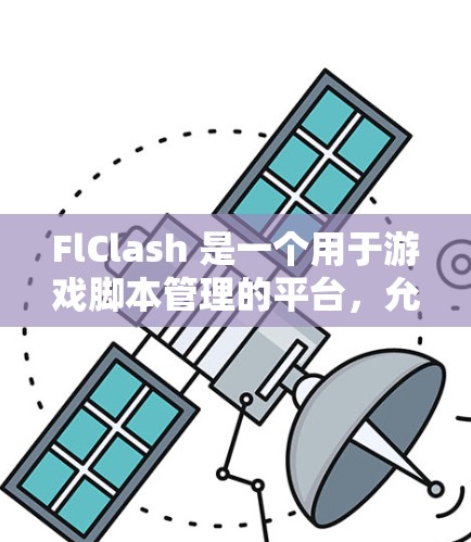 FlClash 是一个用于游戏脚本管理的平台，允许用户编写、编译和执行脚本，同时支持脚本之间的互动和复杂脚本结构。以下是FlClash规则管理的核心流程和步骤