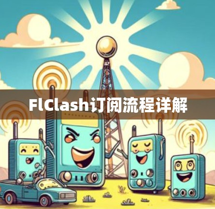 FlClash订阅流程详解