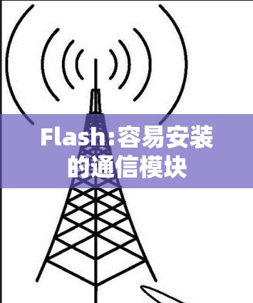 Flash:容易安装的通信模块