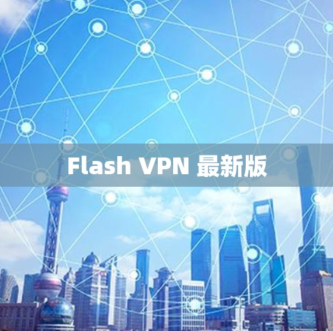 Flash VPN 最新版