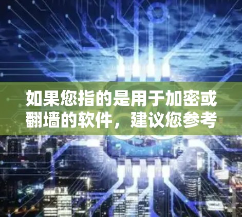 如果您指的是用于加密或翻墙的软件，建议您参考以下步骤