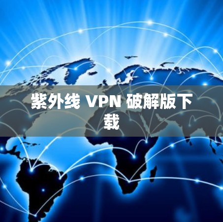 紫外线 VPN 破解版下载 紫外线 VPN 破解版下载