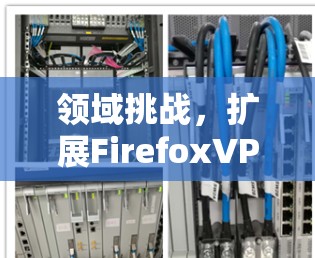 领域挑战,扩展FirefoxVPN 领域挑战,扩展FirefoxVPN