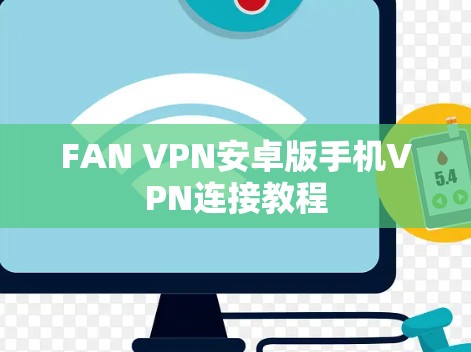 FAN VPN安卓版手机VPN连接教程 FAN VPN安卓版手机VPN连接教程