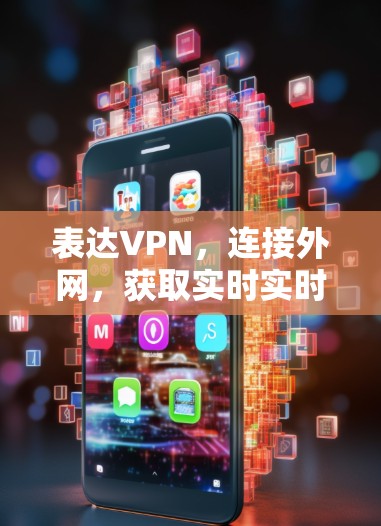 表达VPN，连接外网，获取实时实时视频