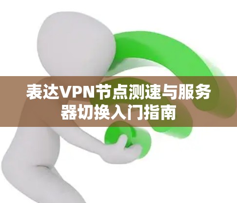 表达VPN节点测速与服务器切换入门指南