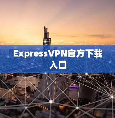 ExpressVPN官方下载入口