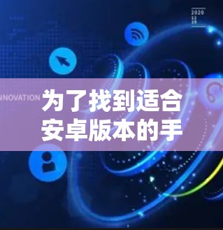 为了找到适合安卓版本的手机VPN软件,我可以列举一些常见的选择,并进行简要说明 为了找到适合安卓版本的手机VPN软件,我可以列举一些常见的选择,并进行简要说明