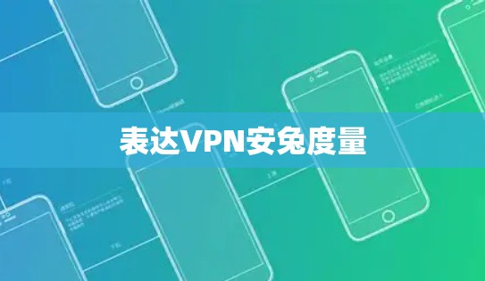 表达VPN安兔度量 表达VPN安兔度量