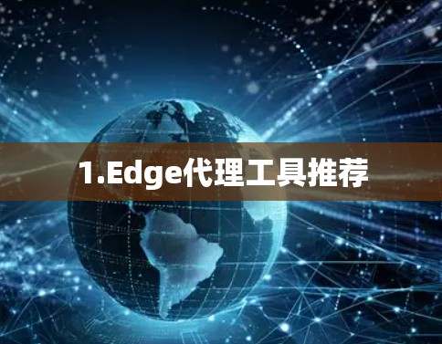 1.Edge代理工具推荐