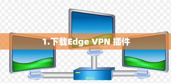 1.下载Edge VPN 插件