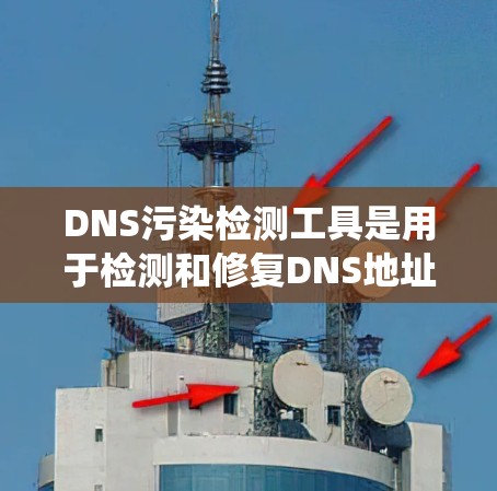 DNS污染检测工具是用于检测和修复DNS地址异常情况的系统，包括域名篡改和DDoS攻击。以下是对这些工具的总结