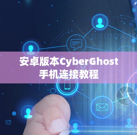 安卓版本CyberGhost手机连接教程