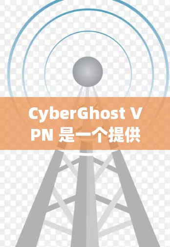 CyberGhost VPN 是一个提供VPN服务的软件，旨在通过VPN连接外部网络，以保护用户的数据和隐私。以下是对其真实使用体验的详细分析