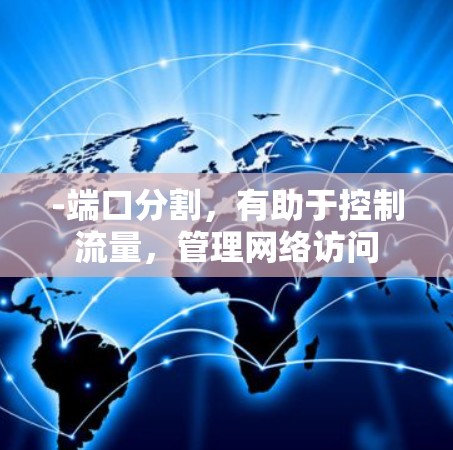 -端口分割，有助于控制流量，管理网络访问