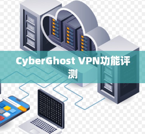 CyberGhost VPN功能评测
