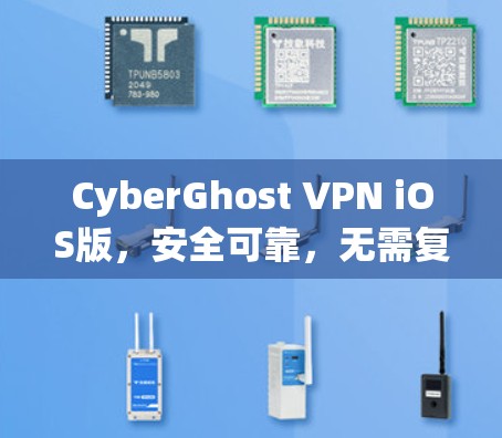 CyberGhost VPN iOS版，安全可靠，无需复杂配置