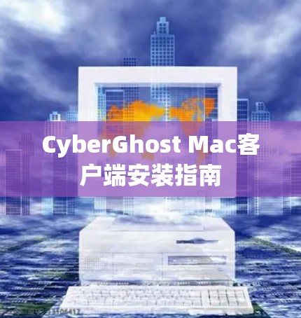 CyberGhost Mac客户端安装指南