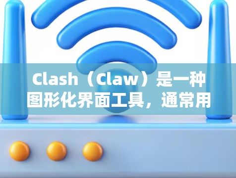 Clash（Claw）是一种图形化界面工具，通常用于优化和调整电路设计中的配置。以下是一个关于Clash线路优化设置的详细指南，帮助您进行优化