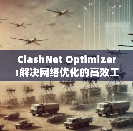 ClashNet Optimizer:解决网络优化的高效工具