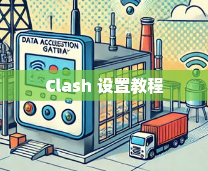Clash 设置教程