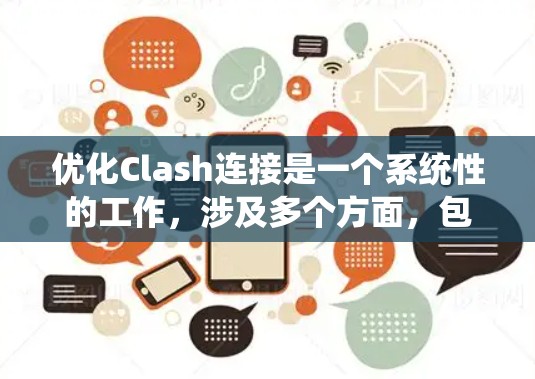 优化Clash连接是一个系统性的工作，涉及多个方面，包括结构优化、安全性、权限管理、测试工具使用以及持续优化。以下是一个有条理的优化方案