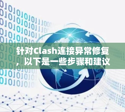 针对Clash连接异常修复，以下是一些步骤和建议