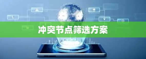 冲突节点筛选方案