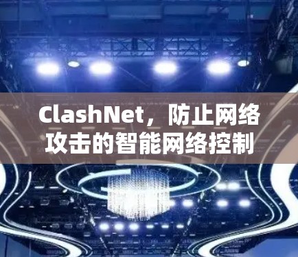 ClashNet，防止网络攻击的智能网络控制软件