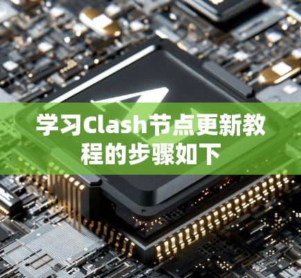 学习Clash节点更新教程的步骤如下