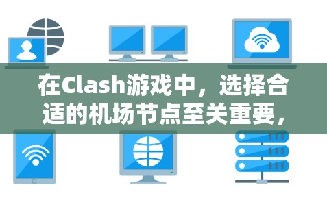 在Clash游戏中,选择合适的机场节点至关重要,尤其是那些连接稳定且连接到多个城市或主要城市的机场。以下是一些推荐的机场节点,以及它们的优化技巧和连接特性 在Clash游戏中,选择合适的机场节点至关重要,尤其是那些连接稳定且连接到多个城市或主要城市的机场。以下是一些推荐的机场节点,以及它们的优化技巧和连接特性