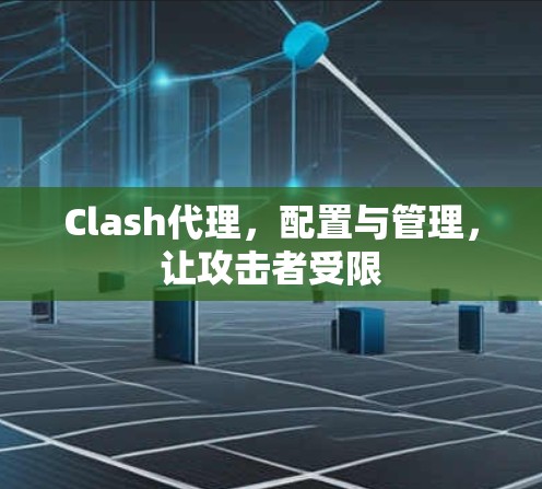 Clash代理，配置与管理，让攻击者受限